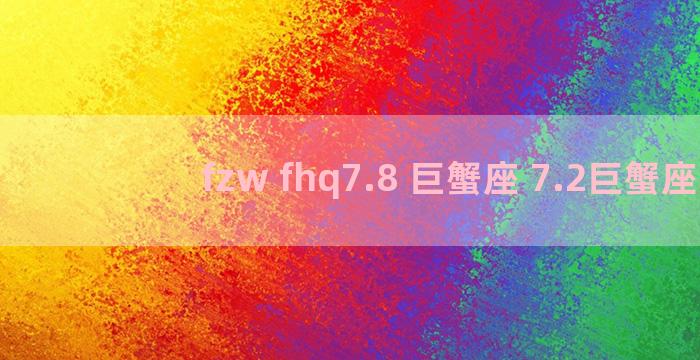 fzw fhq7.8 巨蟹座 7.2巨蟹座